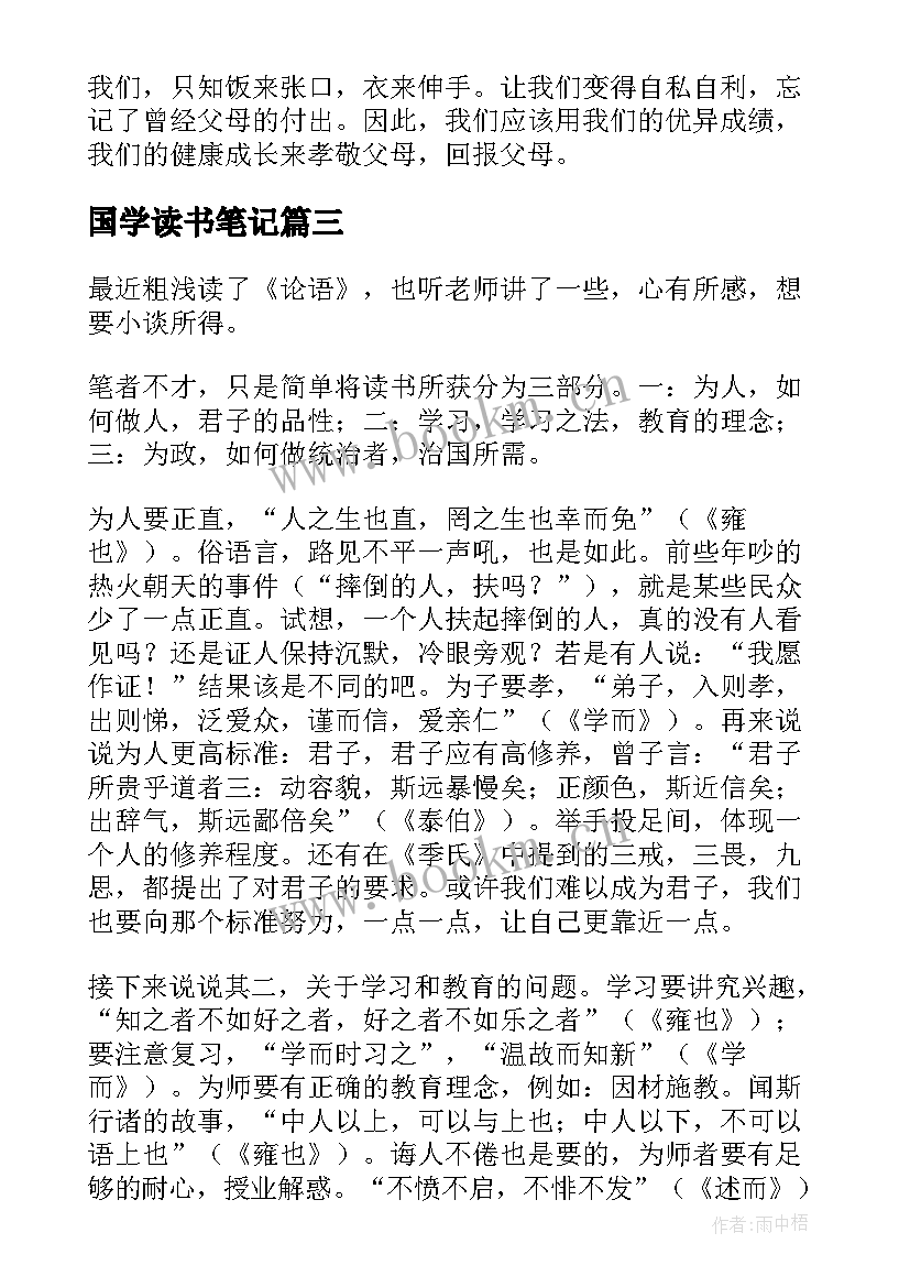 最新国学读书笔记 国学经典的读书笔记(优质8篇)