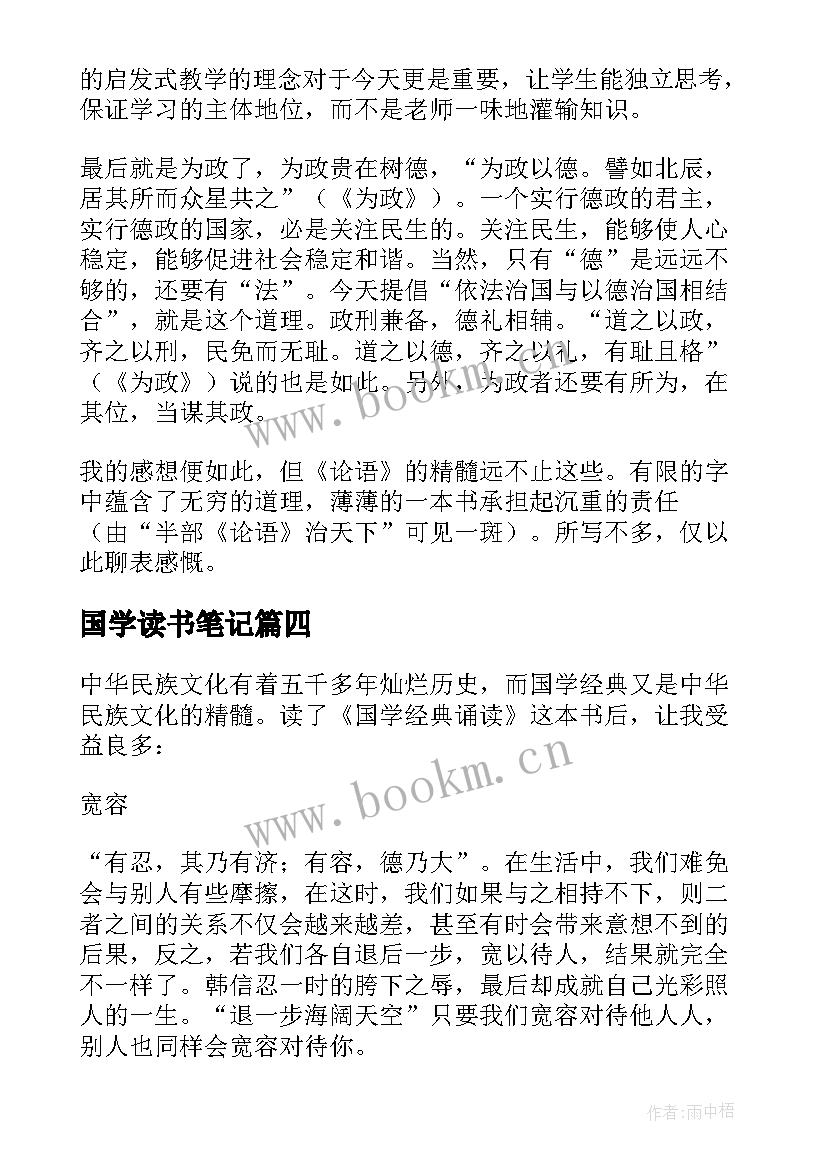 最新国学读书笔记 国学经典的读书笔记(优质8篇)