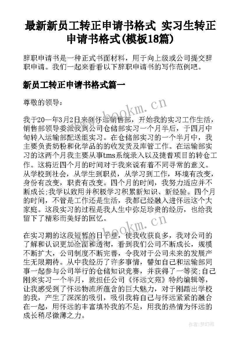 最新新员工转正申请书格式 实习生转正申请书格式(模板18篇)