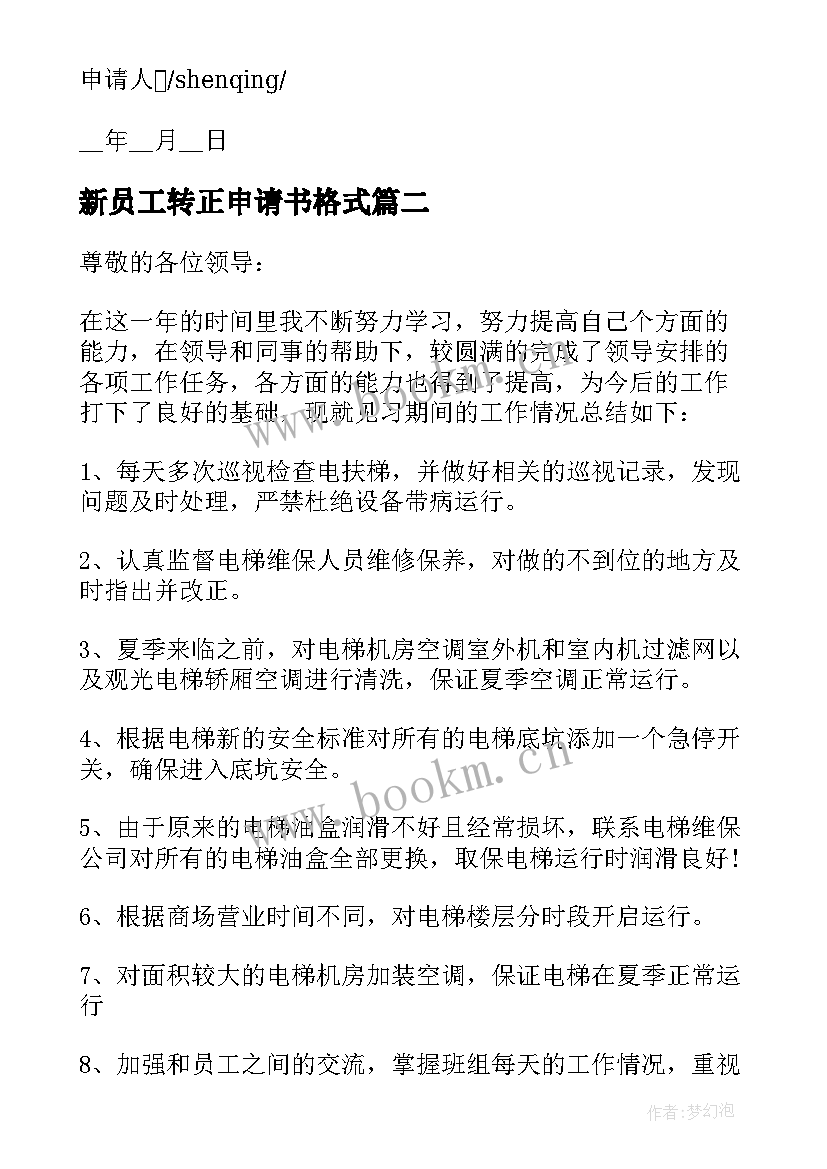 最新新员工转正申请书格式 实习生转正申请书格式(模板18篇)