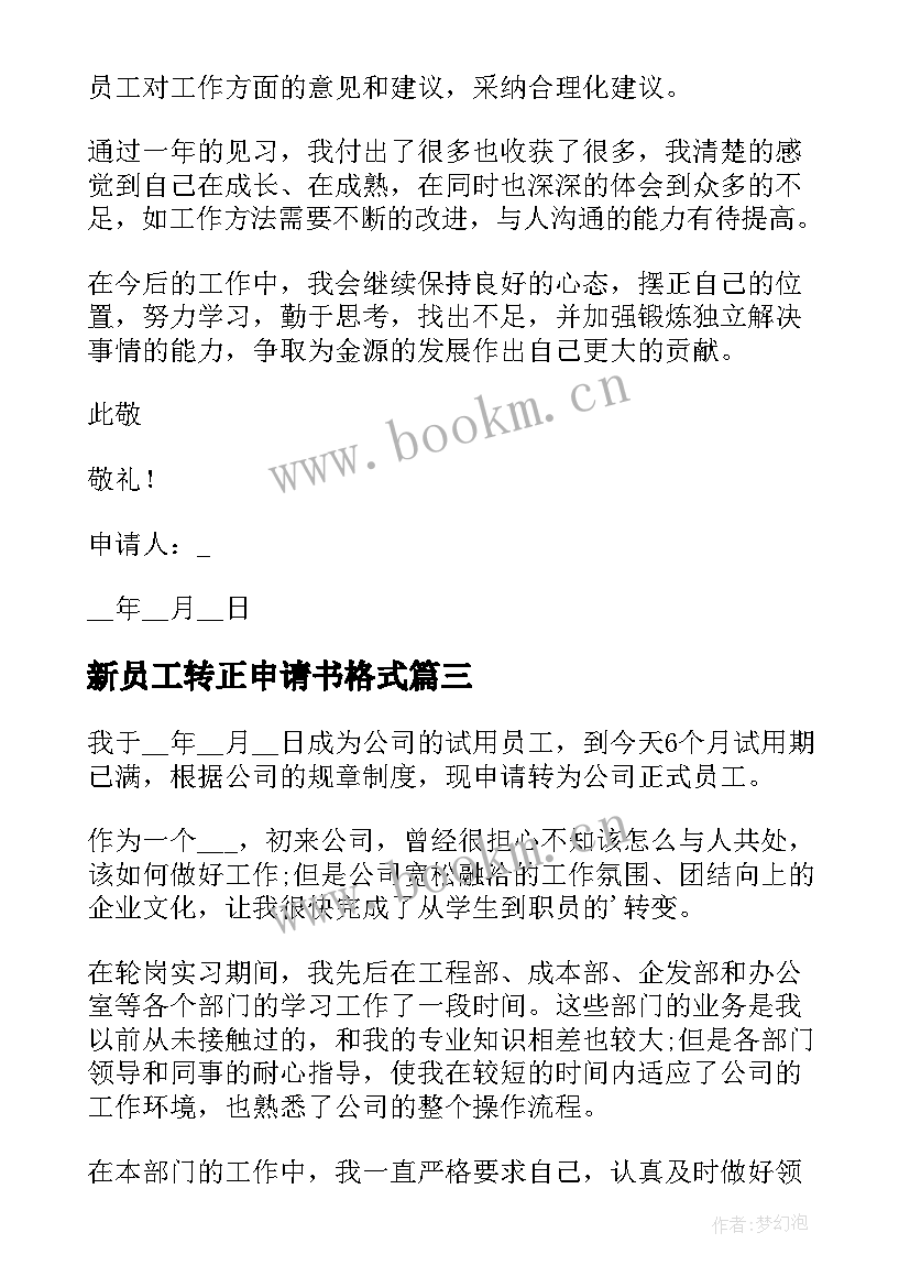 最新新员工转正申请书格式 实习生转正申请书格式(模板18篇)