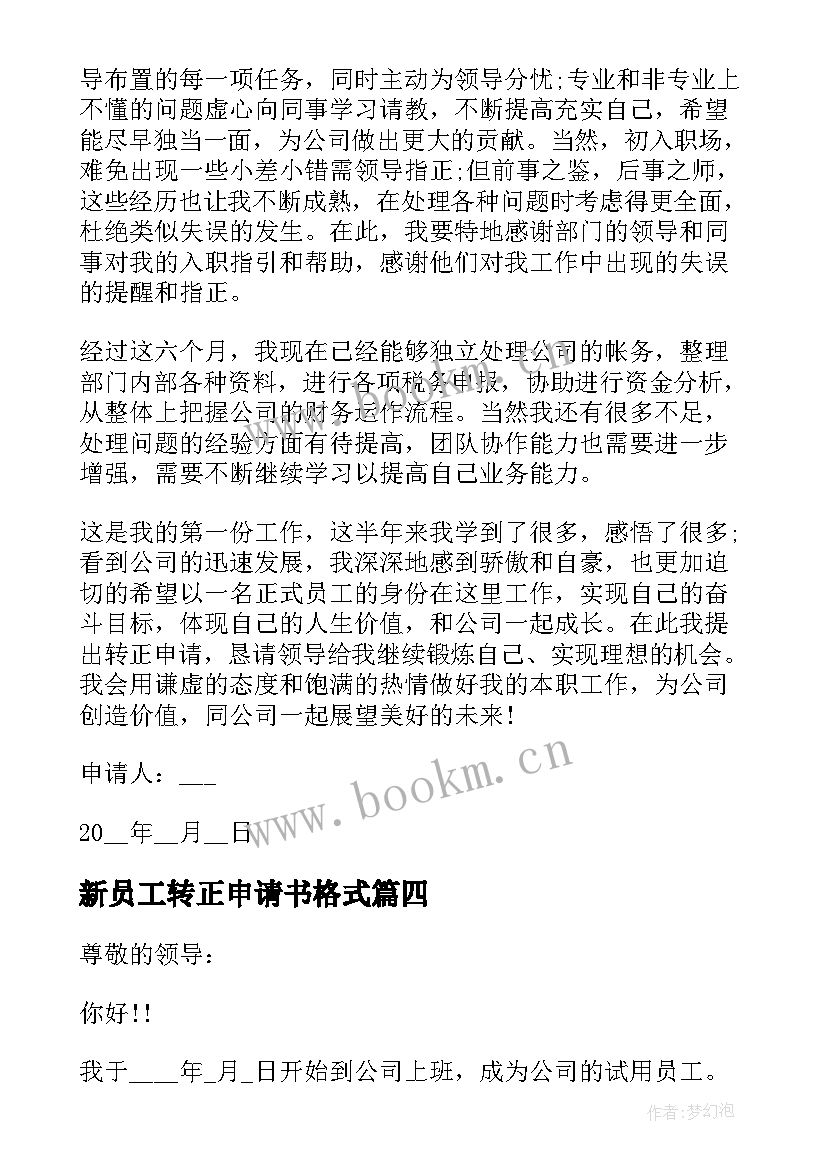 最新新员工转正申请书格式 实习生转正申请书格式(模板18篇)