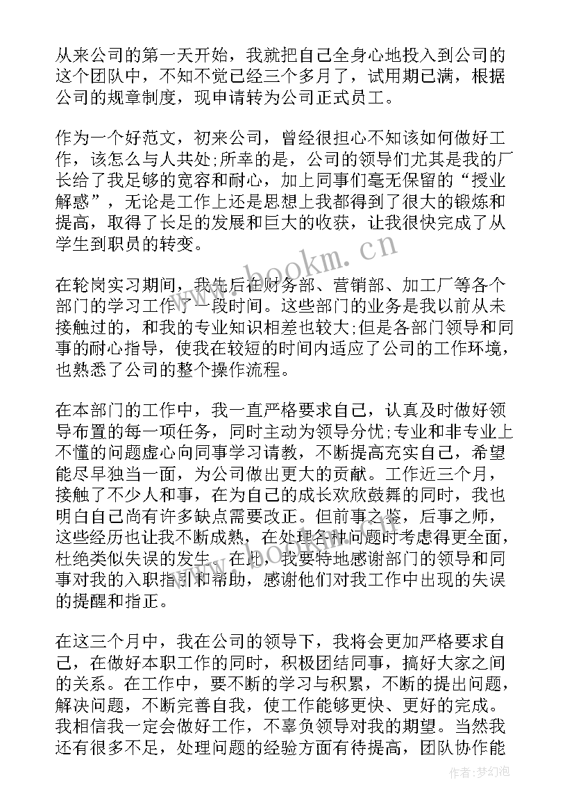 最新新员工转正申请书格式 实习生转正申请书格式(模板18篇)