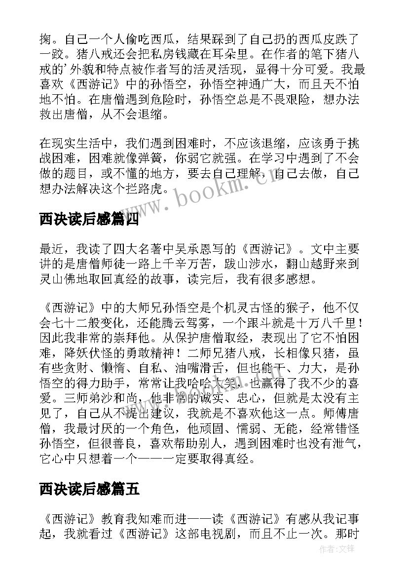 2023年西决读后感(精选8篇)