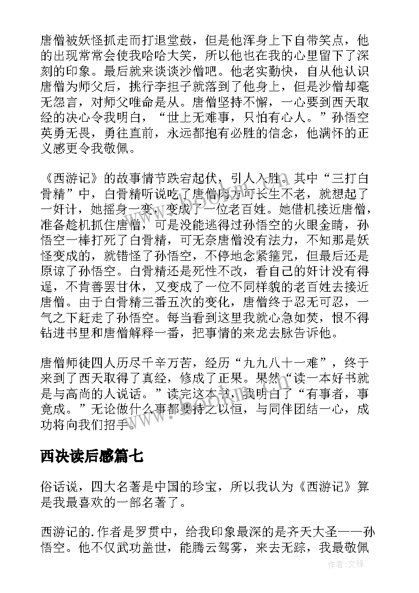 2023年西决读后感(精选8篇)