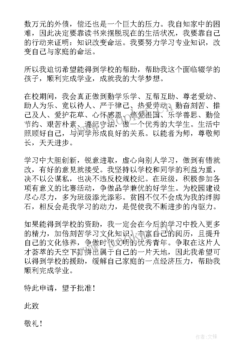 家庭困难申请书学生个人情况填(优质16篇)