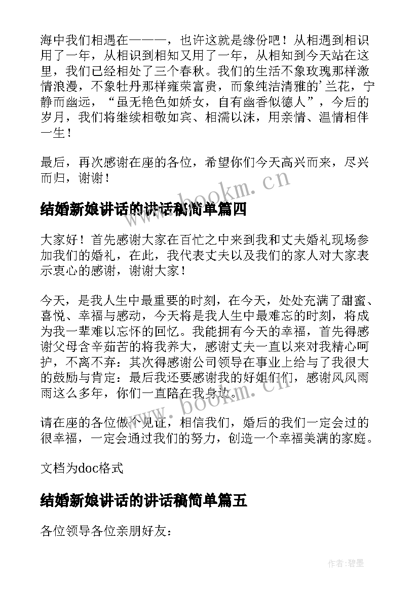 2023年结婚新娘讲话的讲话稿简单 结婚仪式新娘讲话稿(优秀15篇)