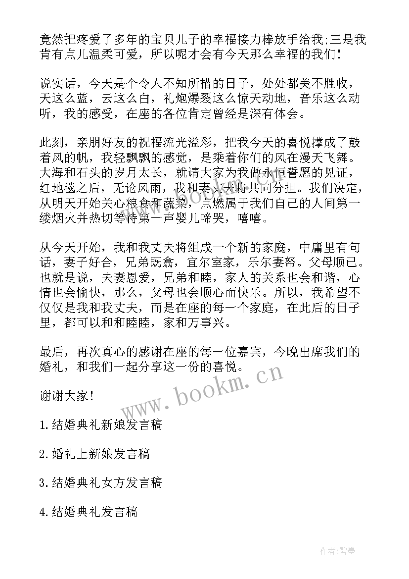 2023年结婚新娘讲话的讲话稿简单 结婚仪式新娘讲话稿(优秀15篇)