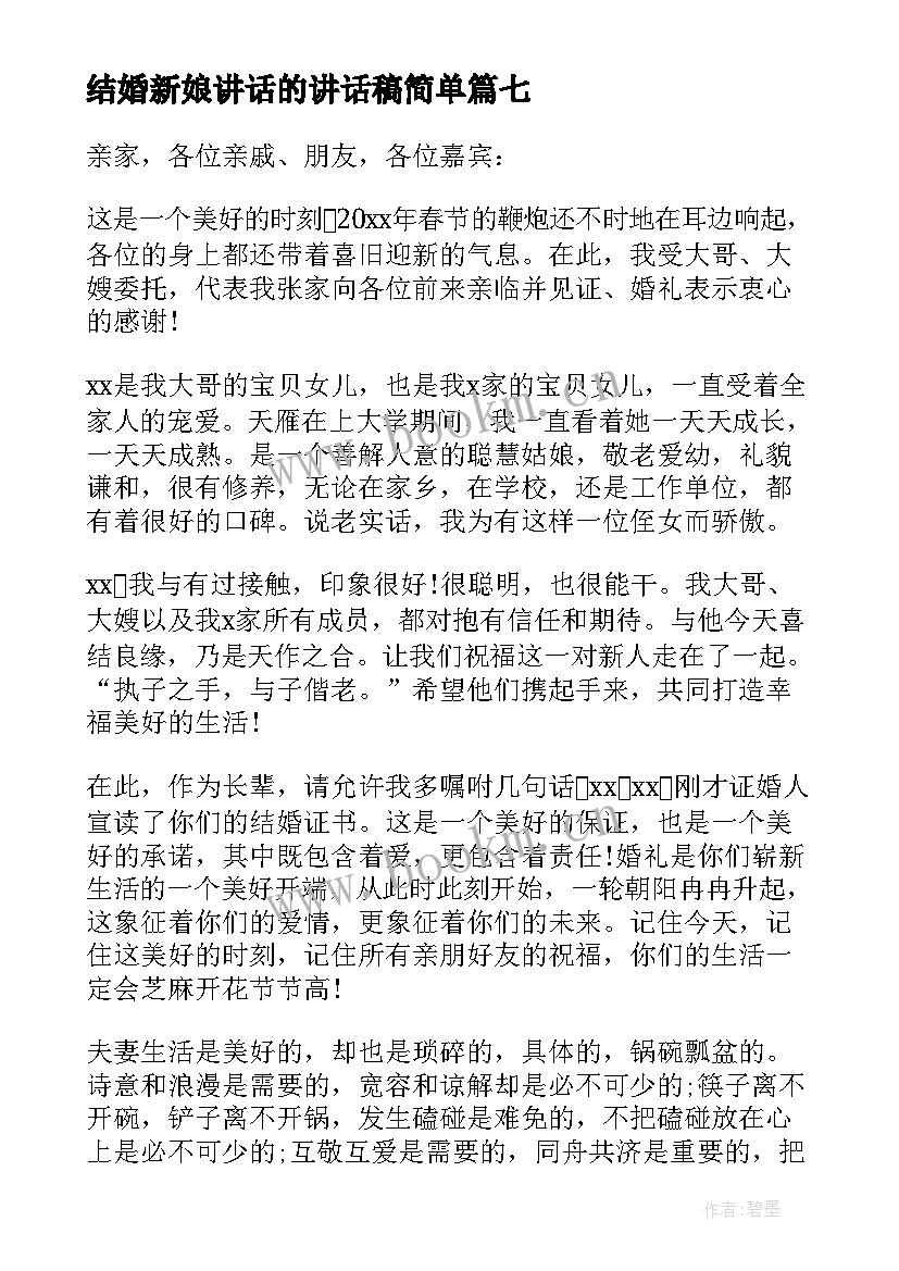 2023年结婚新娘讲话的讲话稿简单 结婚仪式新娘讲话稿(优秀15篇)