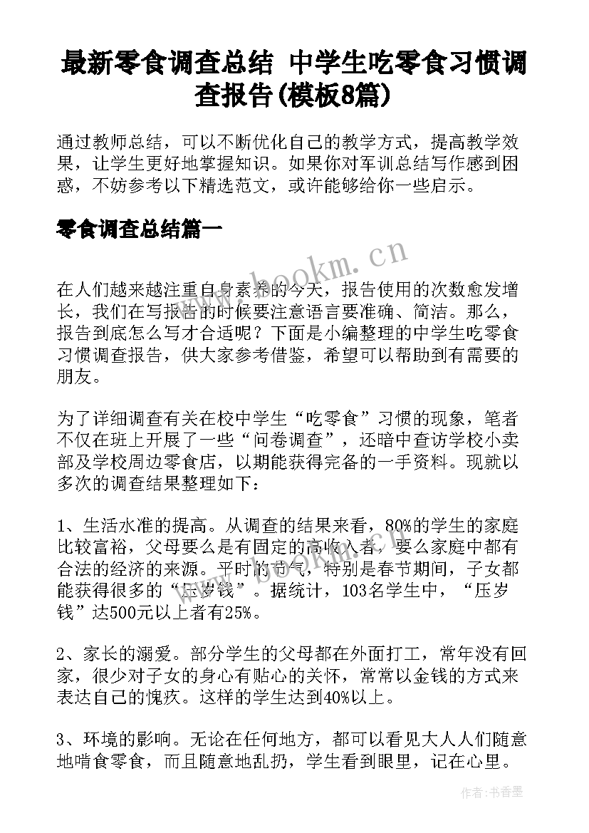 最新零食调查总结 中学生吃零食习惯调查报告(模板8篇)