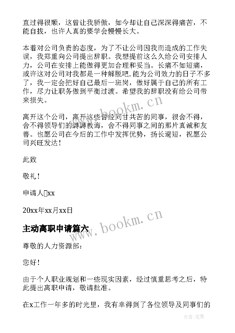 2023年主动离职申请 员工主动离职申请书(实用8篇)