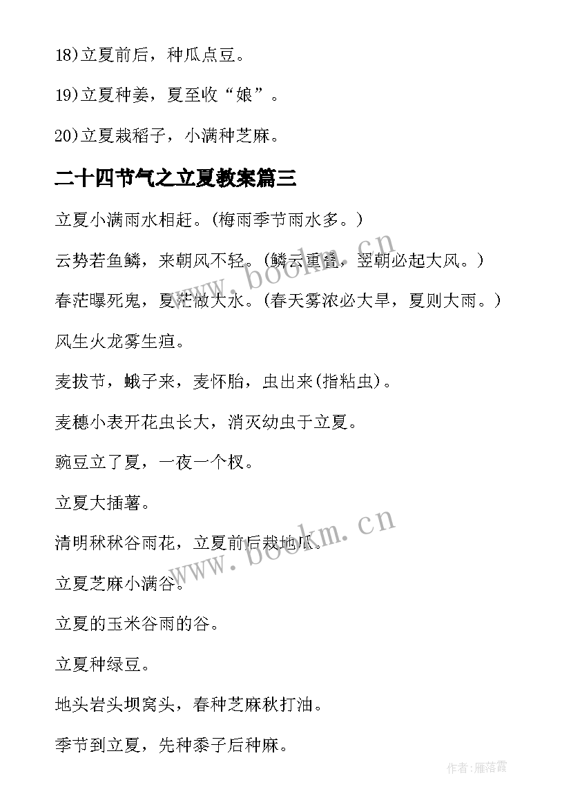 最新二十四节气之立夏教案 二十四节气立夏的谚语(汇总8篇)