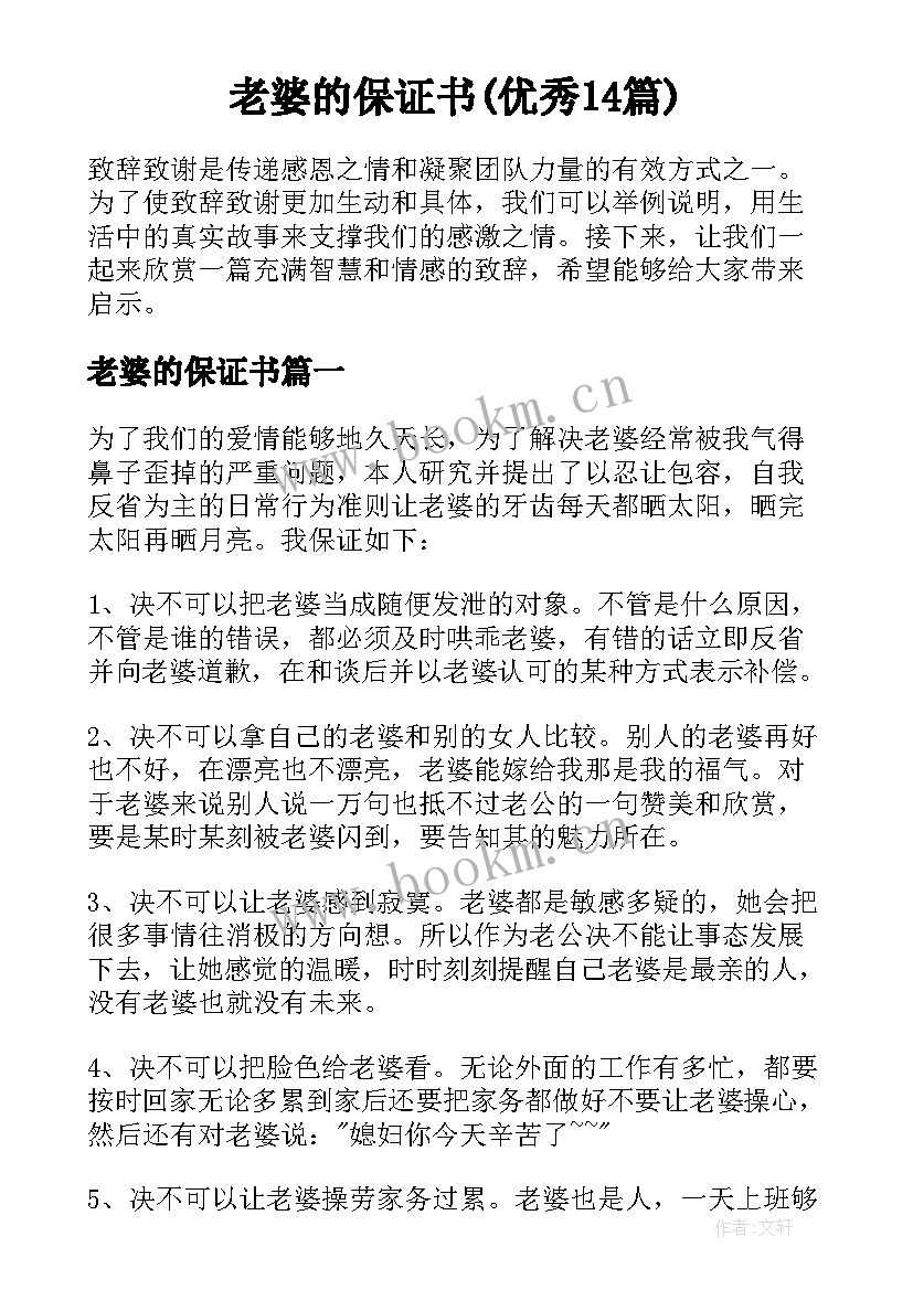 老婆的保证书(优秀14篇)