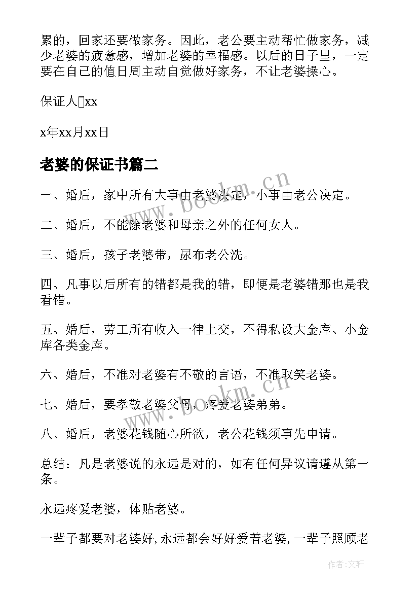 老婆的保证书(优秀14篇)