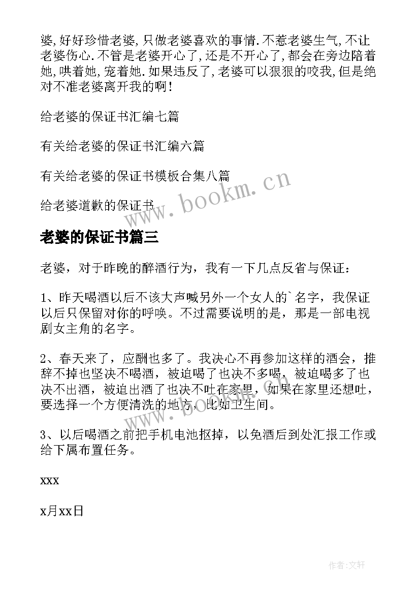 老婆的保证书(优秀14篇)