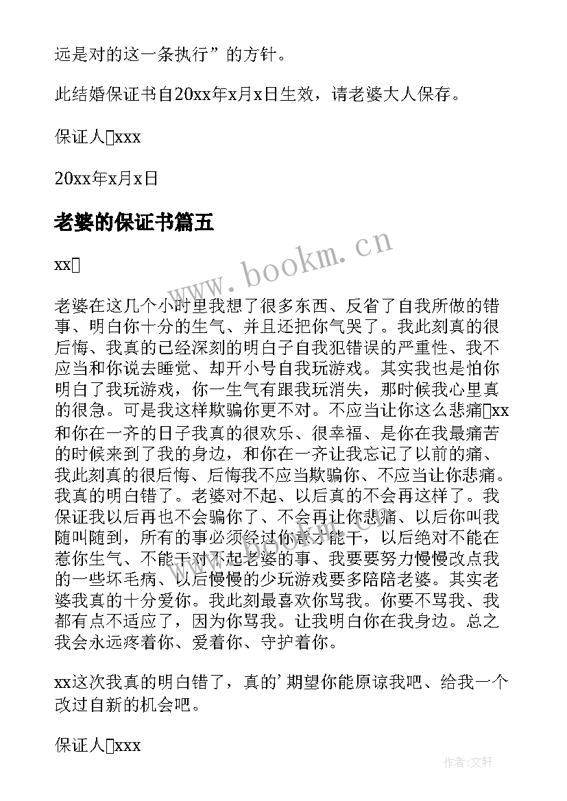 老婆的保证书(优秀14篇)