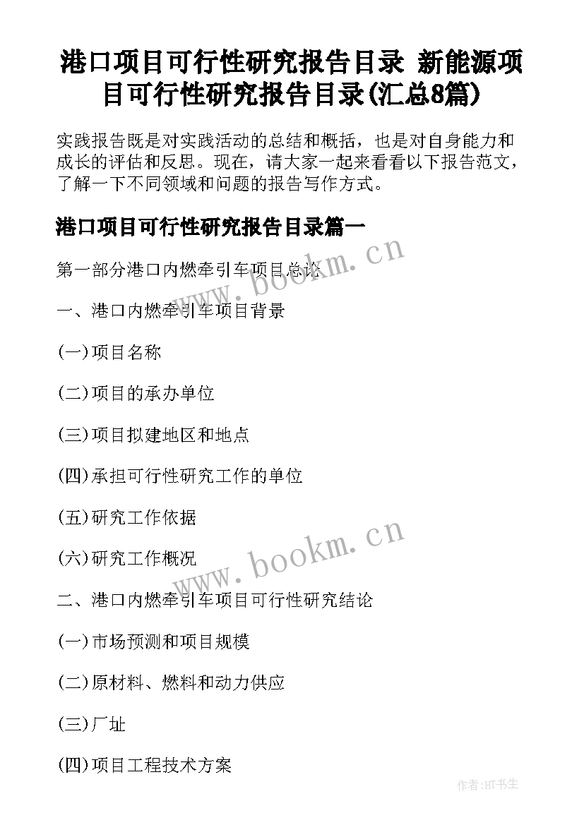 港口项目可行性研究报告目录 新能源项目可行性研究报告目录(汇总8篇)