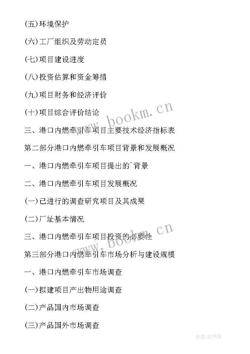 港口项目可行性研究报告目录 新能源项目可行性研究报告目录(汇总8篇)