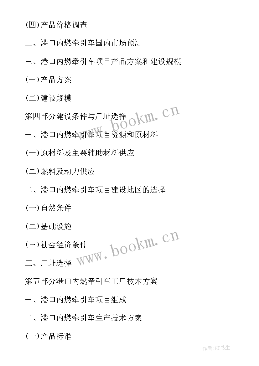 港口项目可行性研究报告目录 新能源项目可行性研究报告目录(汇总8篇)