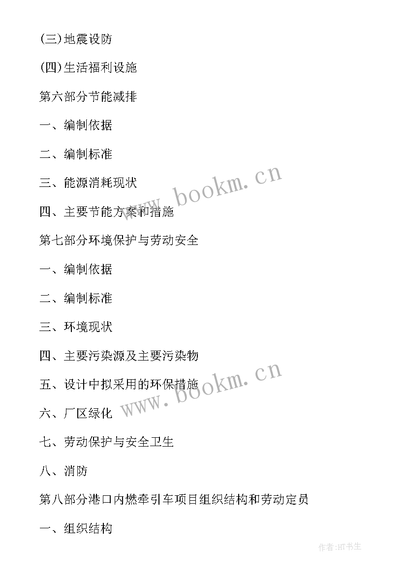 港口项目可行性研究报告目录 新能源项目可行性研究报告目录(汇总8篇)