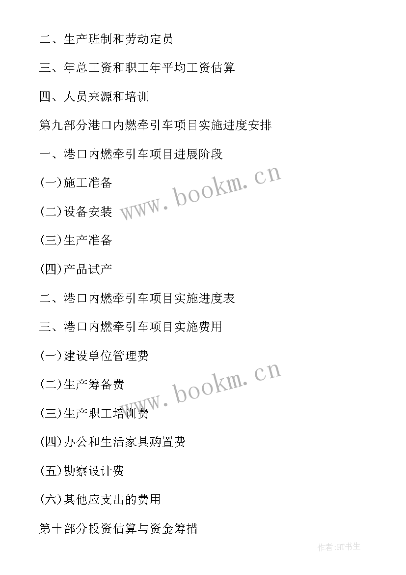 港口项目可行性研究报告目录 新能源项目可行性研究报告目录(汇总8篇)