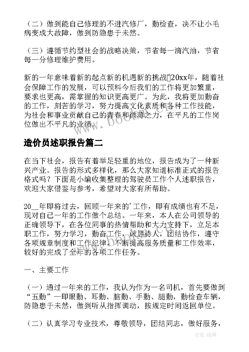 2023年造价员述职报告(汇总19篇)