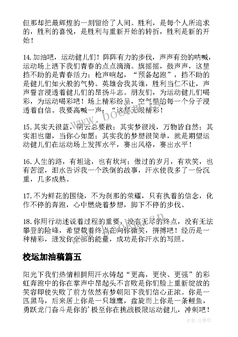 校运加油稿 校园运动会加油稿(模板5篇)