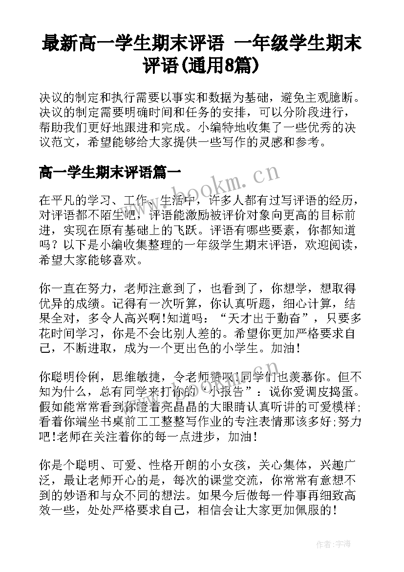 最新高一学生期末评语 一年级学生期末评语(通用8篇)