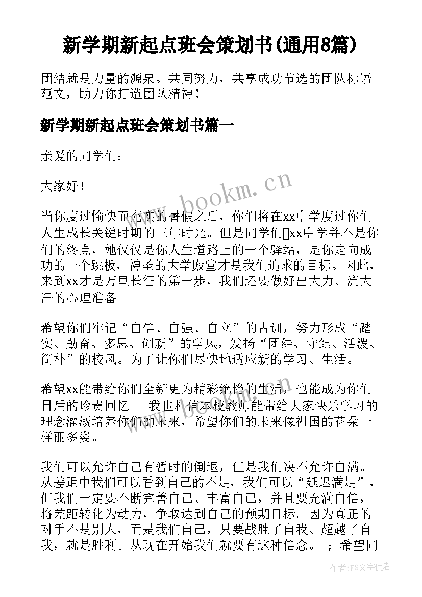 新学期新起点班会策划书(通用8篇)