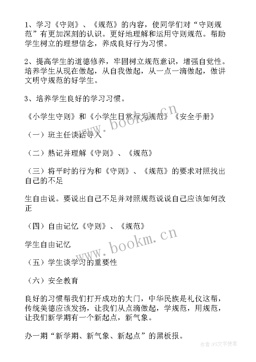 新学期新起点班会策划书(通用8篇)