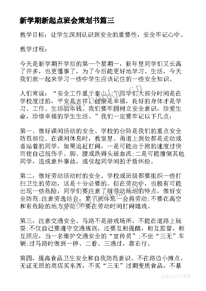 新学期新起点班会策划书(通用8篇)