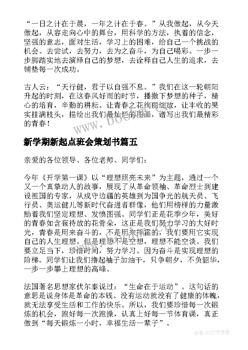 新学期新起点班会策划书(通用8篇)