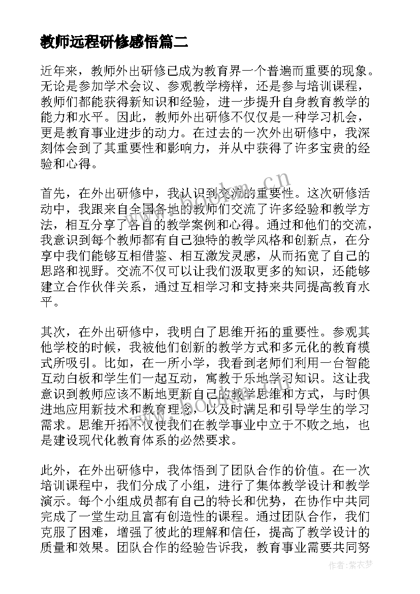 教师远程研修感悟(通用16篇)