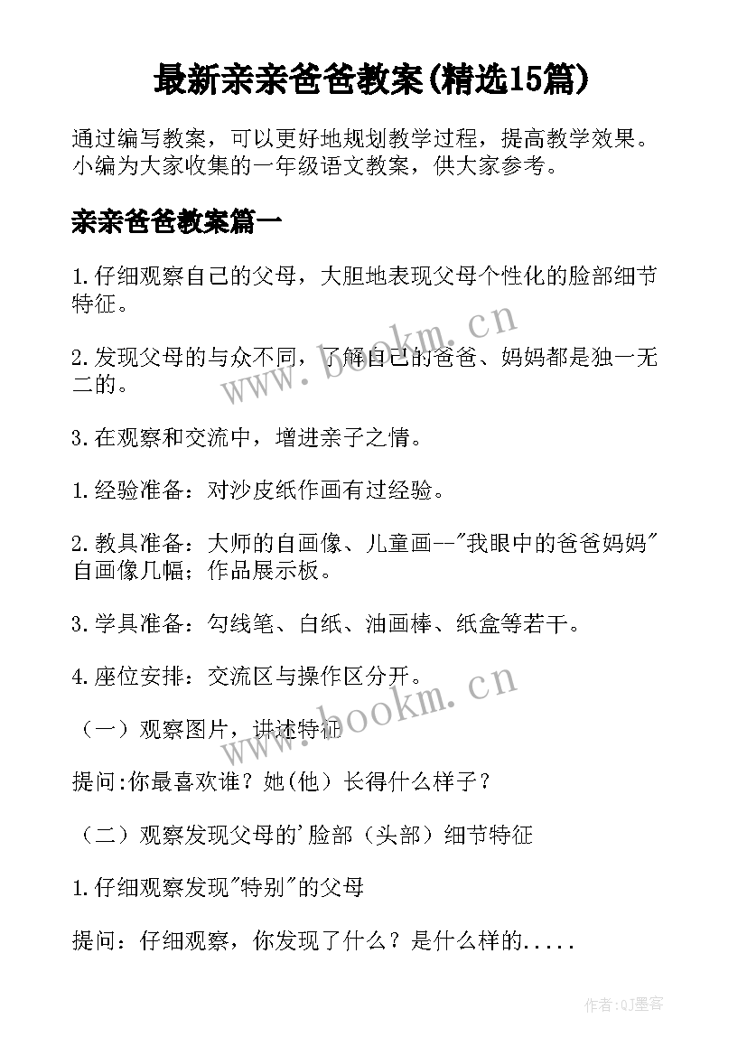 最新亲亲爸爸教案(精选15篇)