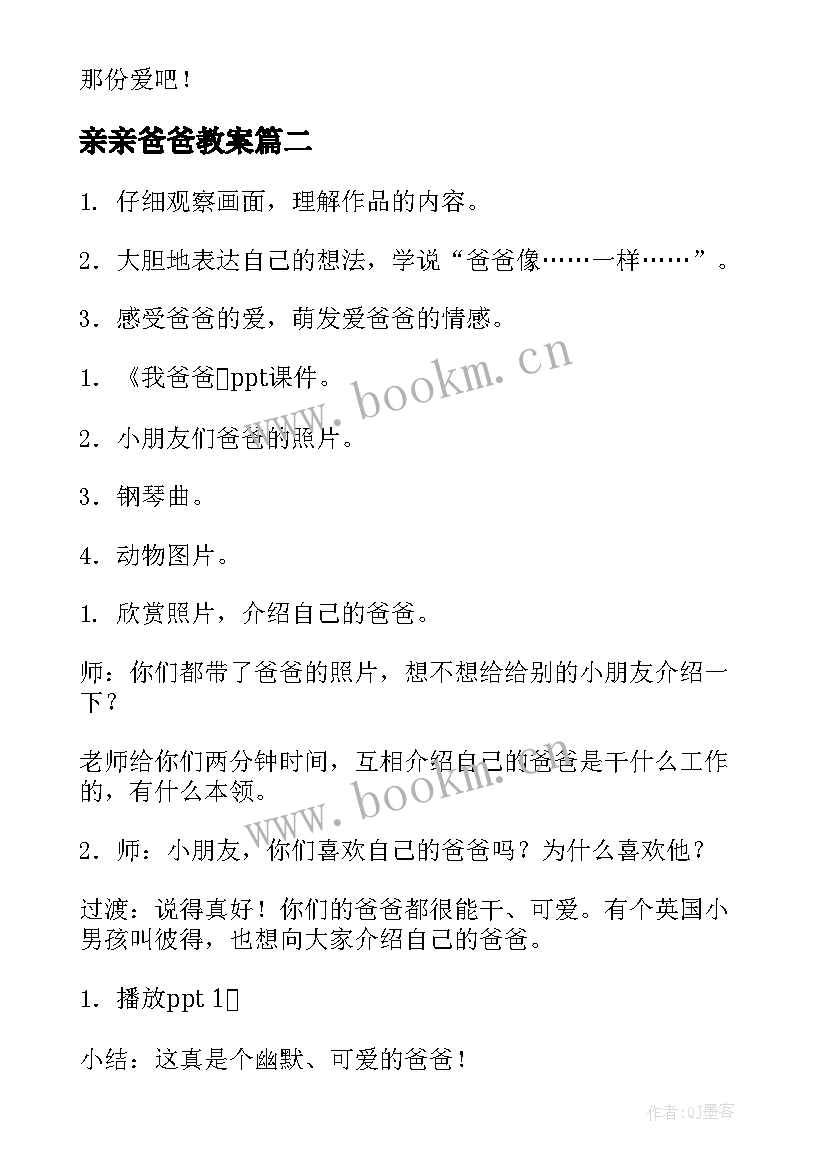 最新亲亲爸爸教案(精选15篇)