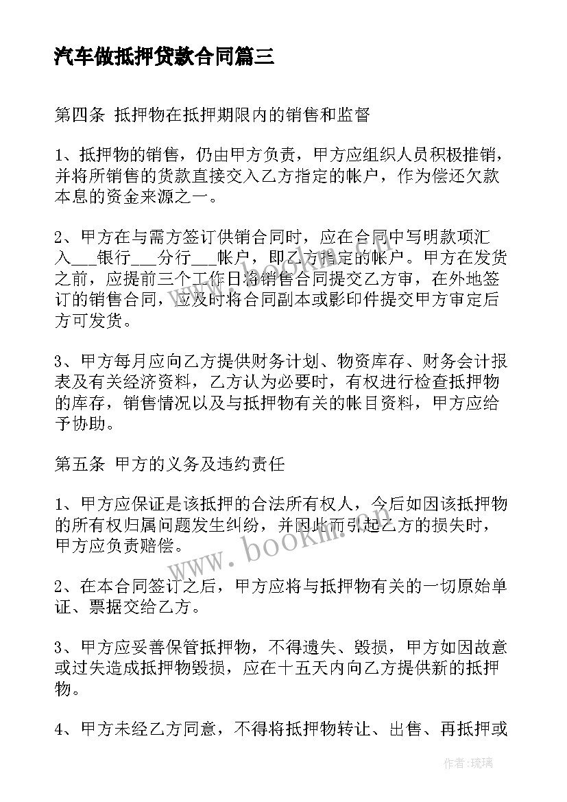 2023年汽车做抵押贷款合同(实用7篇)