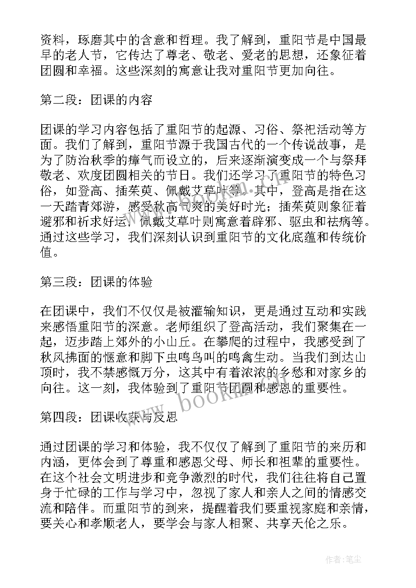 2023年重阳节来的 团课重阳节心得体会(通用14篇)