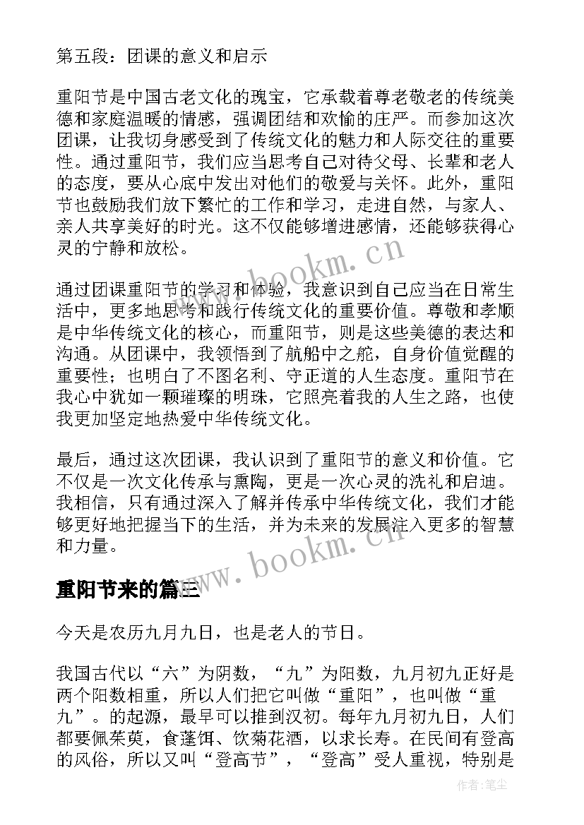 2023年重阳节来的 团课重阳节心得体会(通用14篇)