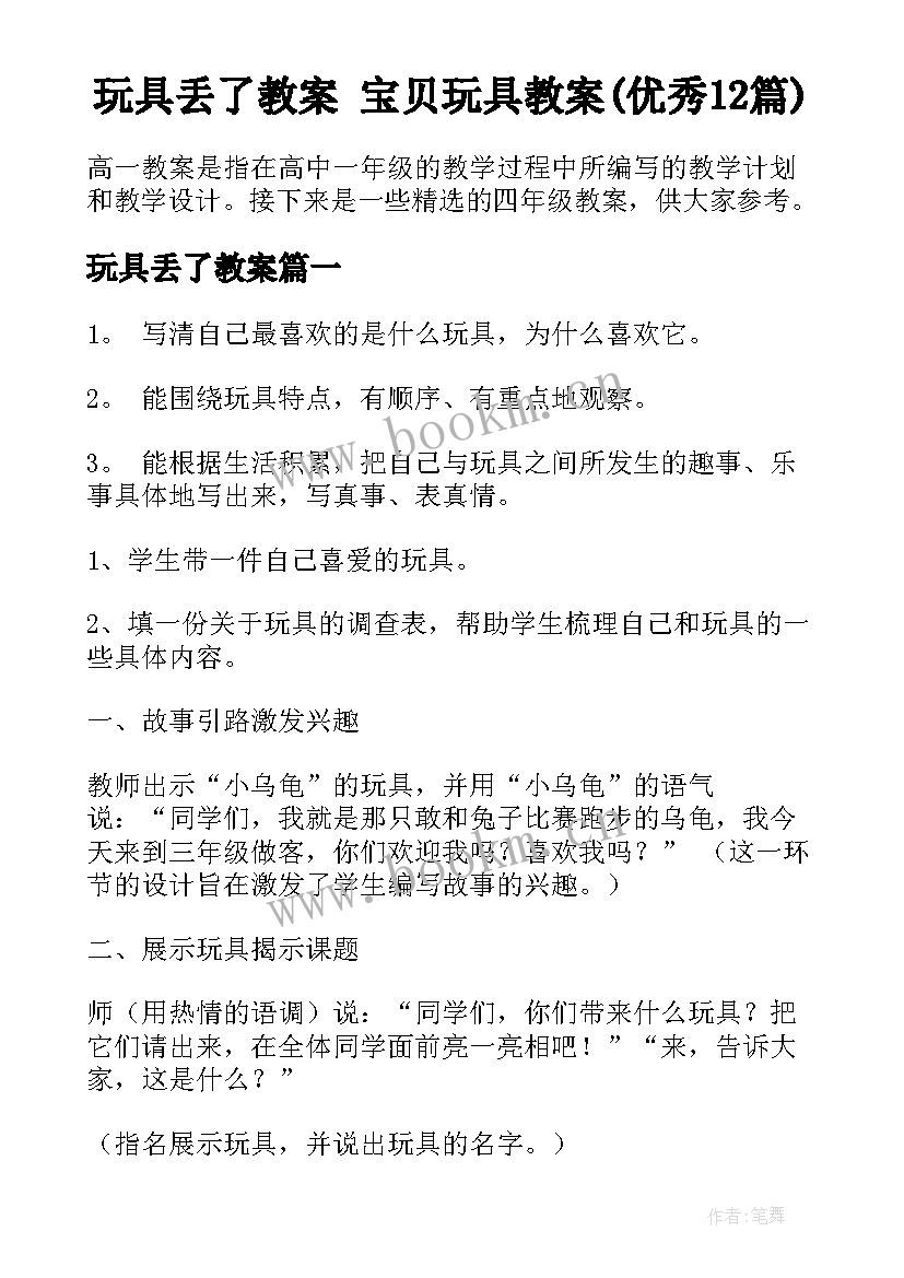 玩具丢了教案 宝贝玩具教案(优秀12篇)