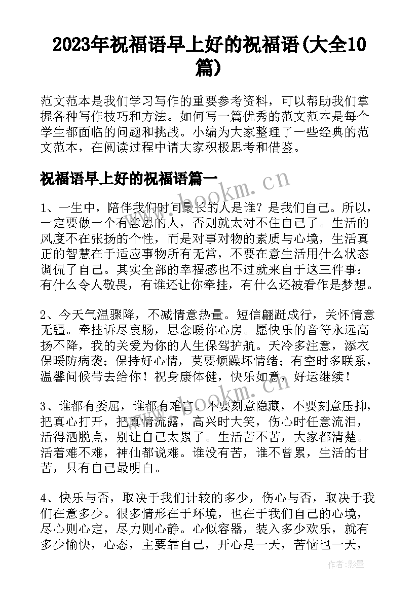 2023年祝福语早上好的祝福语(大全10篇)