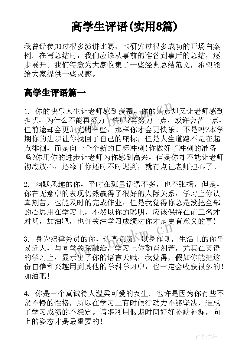 高学生评语(实用8篇)