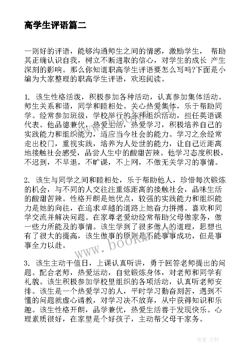 高学生评语(实用8篇)