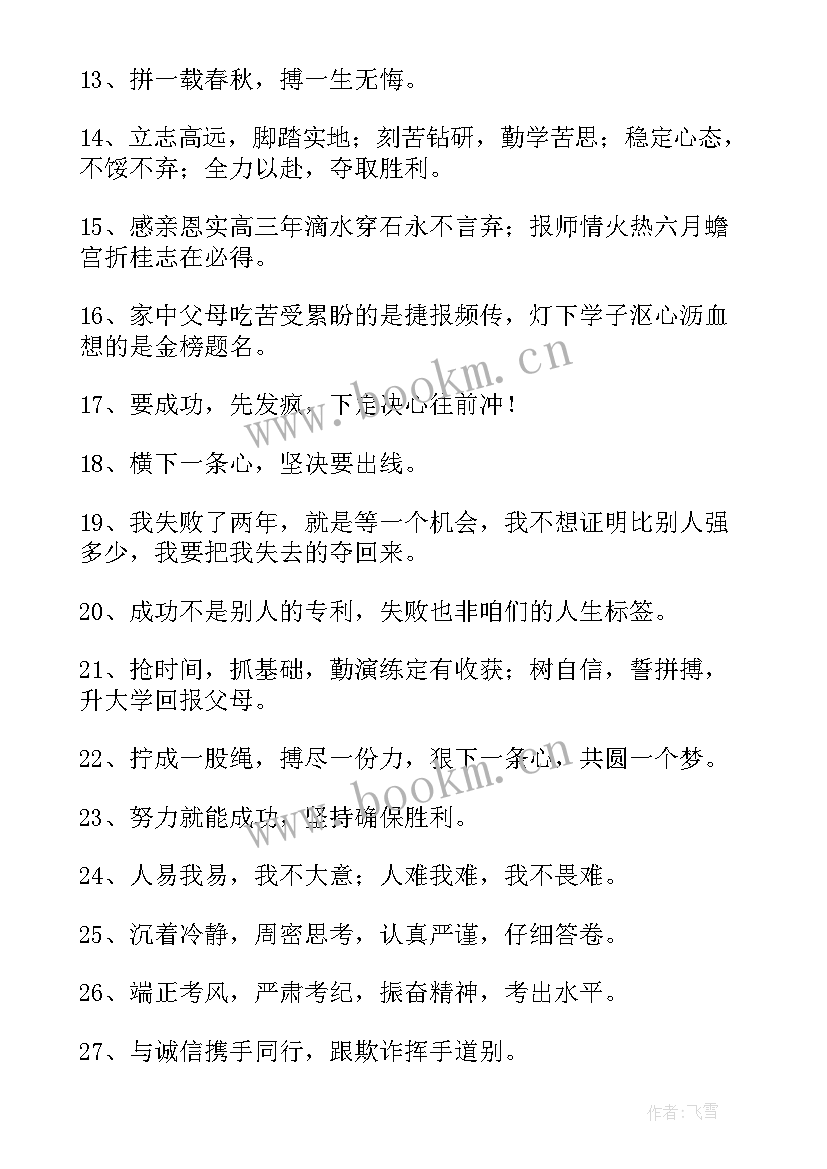 2023年高三考生励志语(模板5篇)