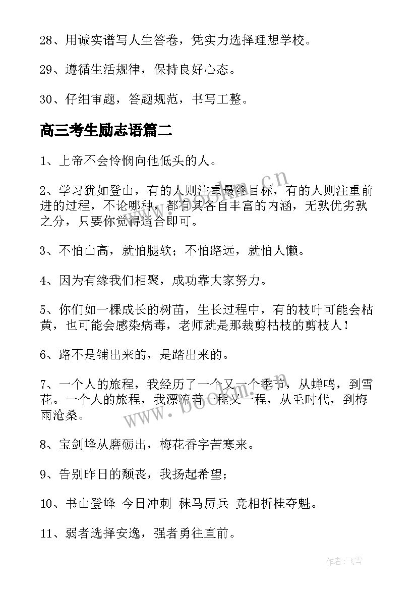 2023年高三考生励志语(模板5篇)