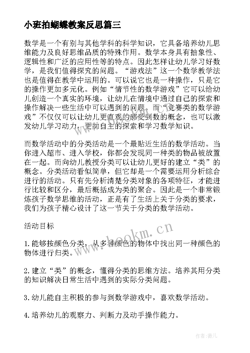 最新小班拍蝴蝶教案反思(优秀15篇)