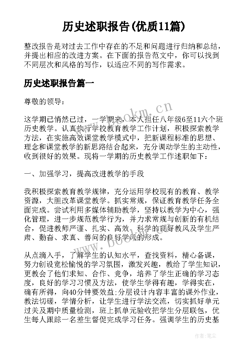 历史述职报告(优质11篇)