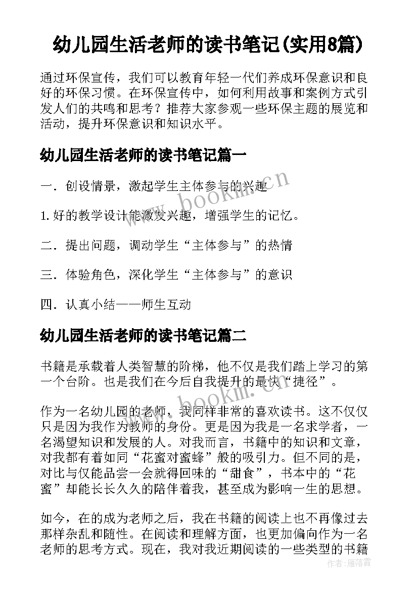 幼儿园生活老师的读书笔记(实用8篇)