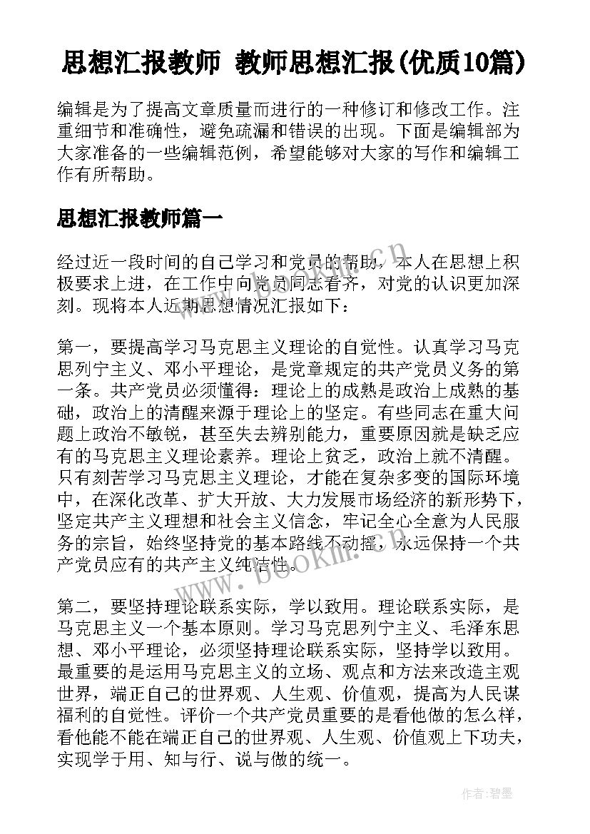 思想汇报教师 教师思想汇报(优质10篇)