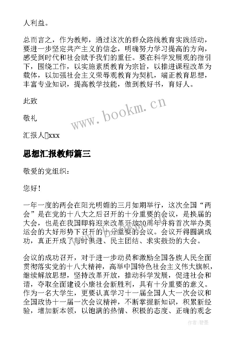 思想汇报教师 教师思想汇报(优质10篇)