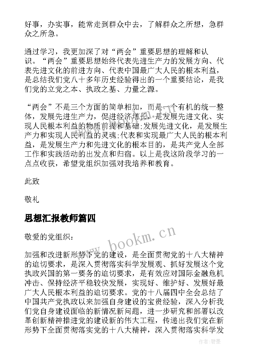 思想汇报教师 教师思想汇报(优质10篇)